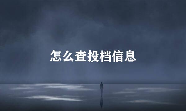 怎么查投档信息