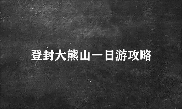 登封大熊山一日游攻略