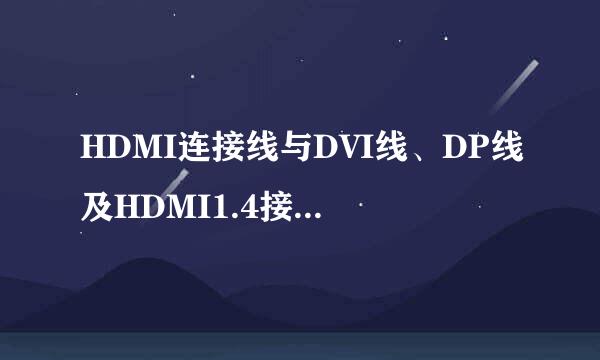 HDMI连接线与DVI线、DP线及HDMI1.4接口区别详解