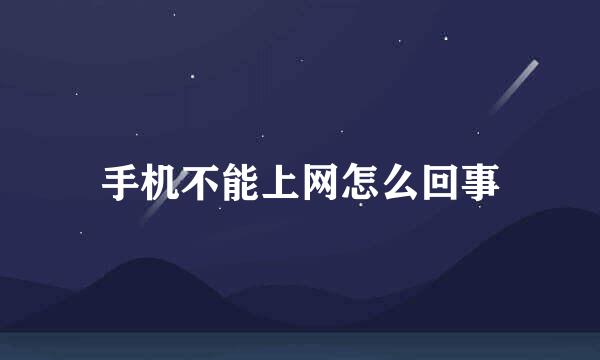 手机不能上网怎么回事
