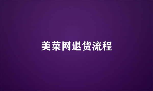 美菜网退货流程