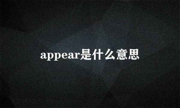appear是什么意思