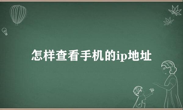 怎样查看手机的ip地址