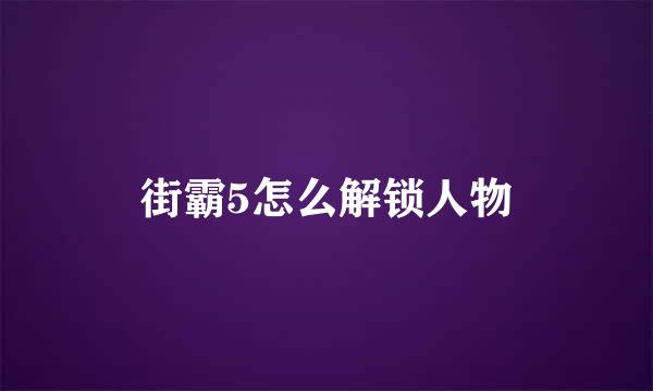 街霸5怎么解锁人物