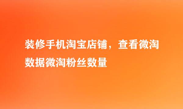装修手机淘宝店铺，查看微淘数据微淘粉丝数量