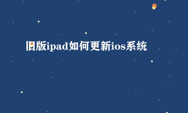 旧版ipad如何更新ios系统
