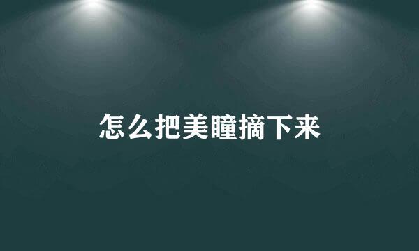 怎么把美瞳摘下来