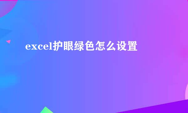 excel护眼绿色怎么设置
