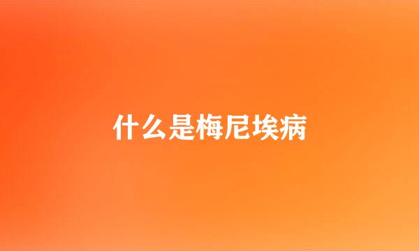 什么是梅尼埃病