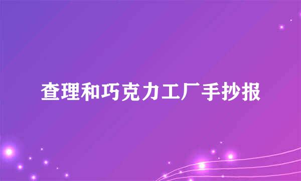 查理和巧克力工厂手抄报