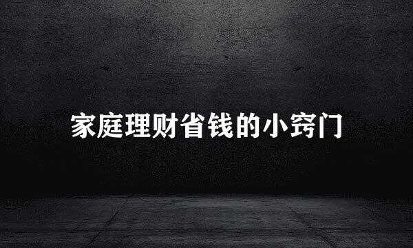 家庭理财省钱的小窍门
