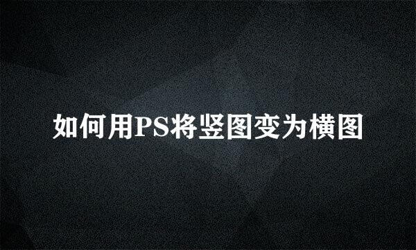 如何用PS将竖图变为横图
