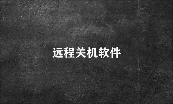 远程关机软件