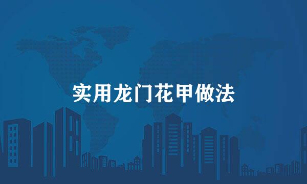 实用龙门花甲做法