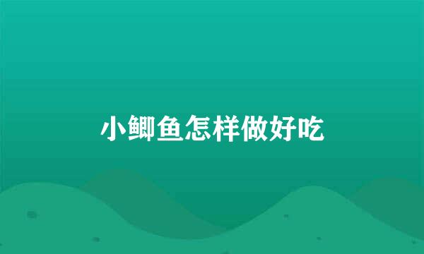 小鲫鱼怎样做好吃