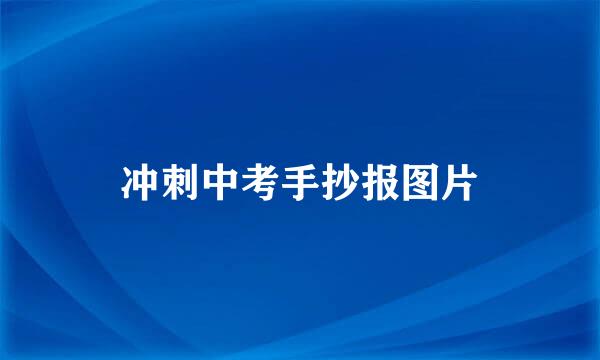 冲刺中考手抄报图片