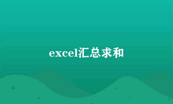 excel汇总求和