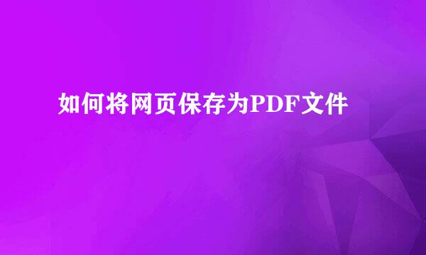 如何将网页保存为PDF文件
