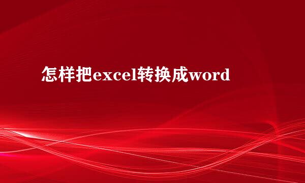 怎样把excel转换成word