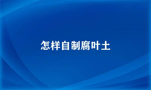 怎样自制腐叶土