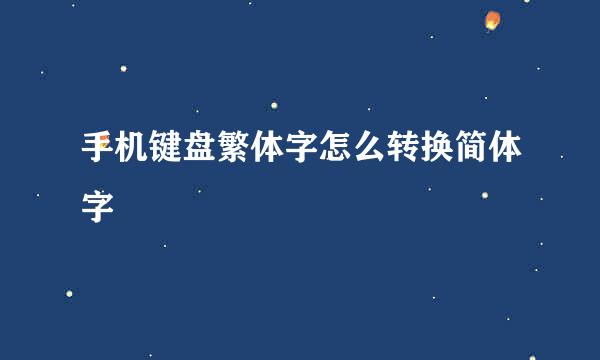 手机键盘繁体字怎么转换简体字