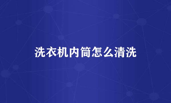洗衣机内筒怎么清洗