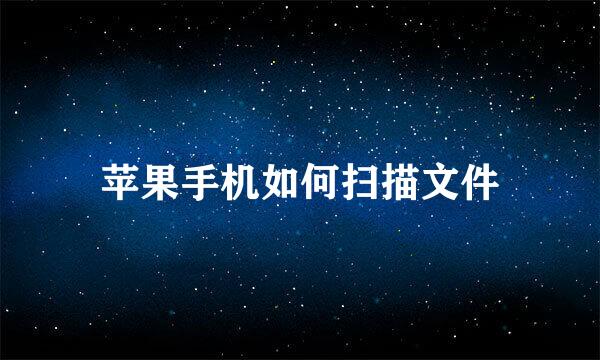 苹果手机如何扫描文件