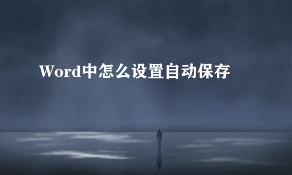 Word中怎么设置自动保存