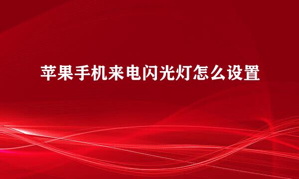 苹果手机来电闪光灯怎么设置
