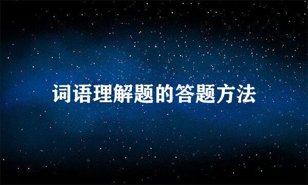 词语理解题的答题方法