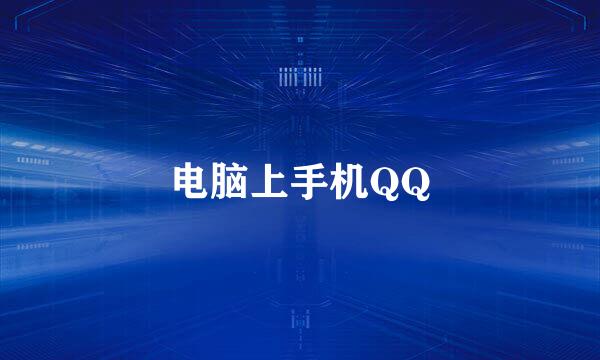 电脑上手机QQ