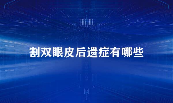 割双眼皮后遗症有哪些