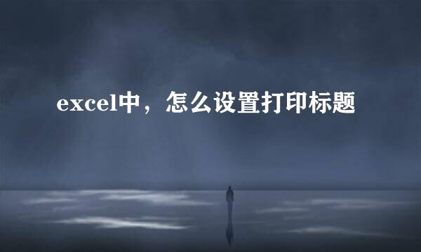 excel中，怎么设置打印标题