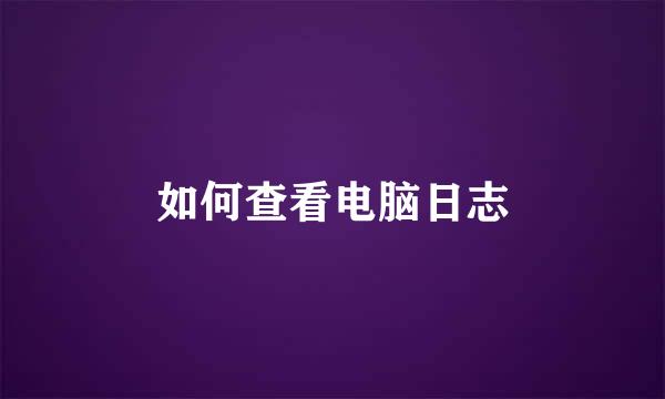 如何查看电脑日志