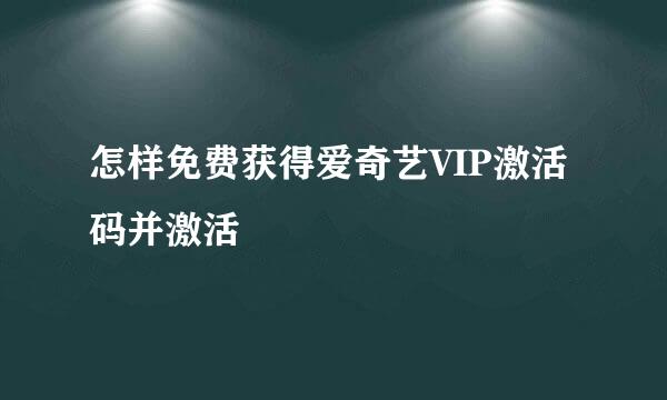 怎样免费获得爱奇艺VIP激活码并激活