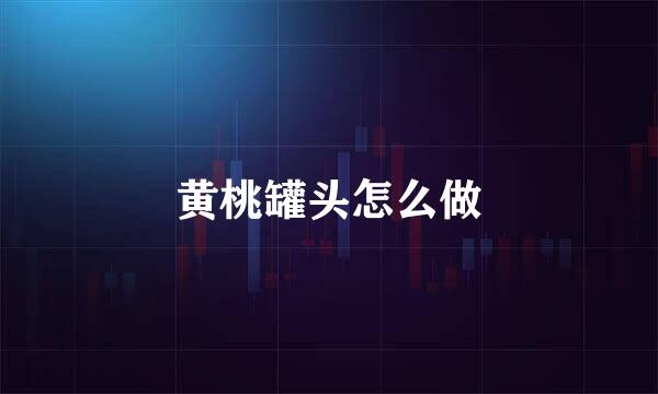 黄桃罐头怎么做