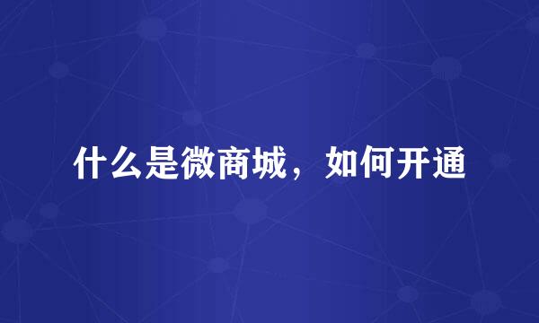 什么是微商城，如何开通