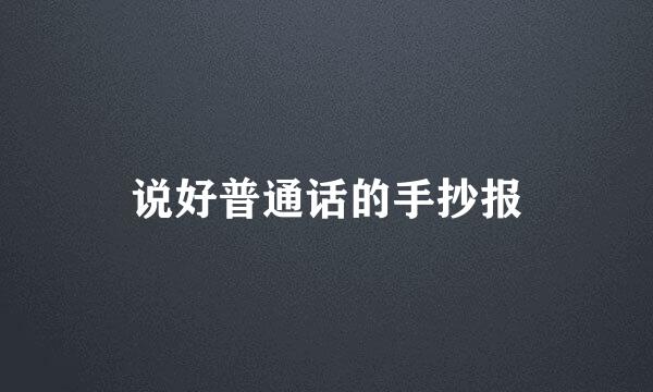 说好普通话的手抄报