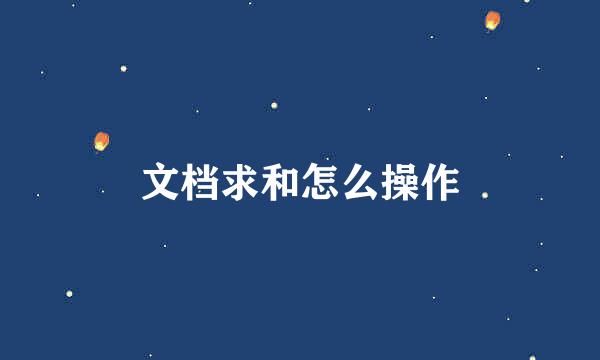 文档求和怎么操作