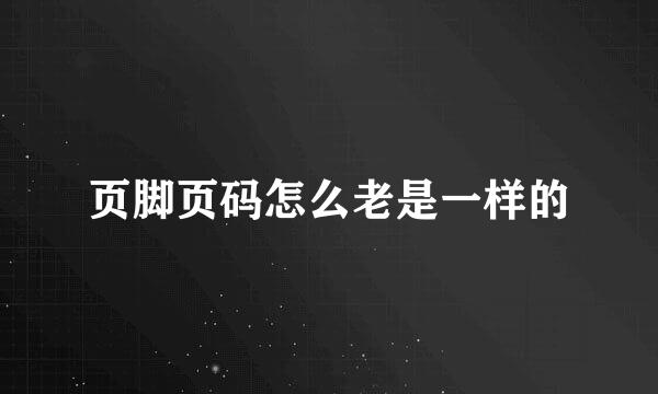 页脚页码怎么老是一样的