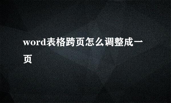 word表格跨页怎么调整成一页