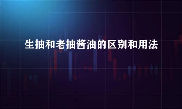 生抽和老抽酱油的区别和用法
