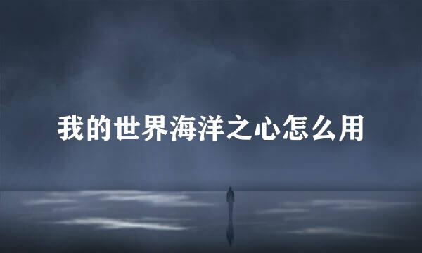 我的世界海洋之心怎么用