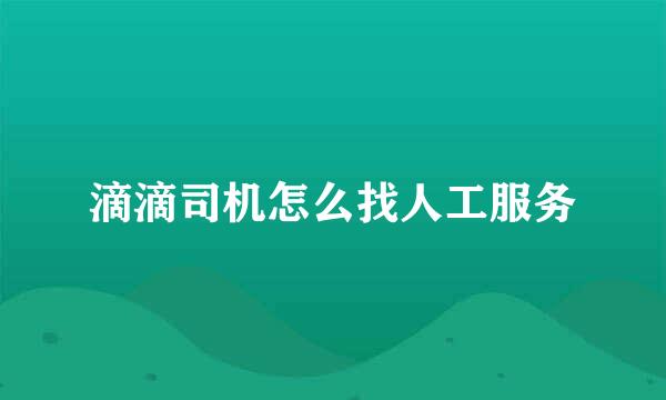 滴滴司机怎么找人工服务