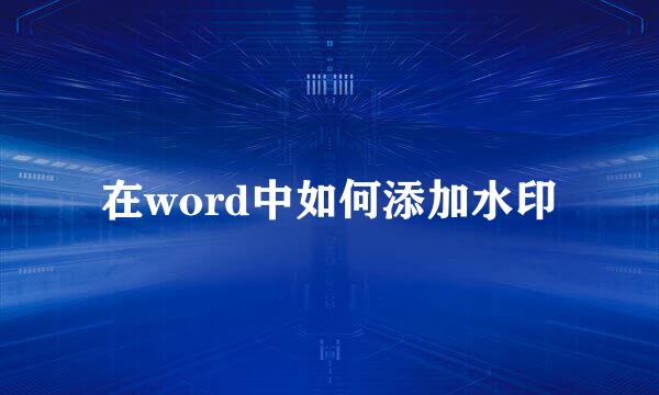 在word中如何添加水印