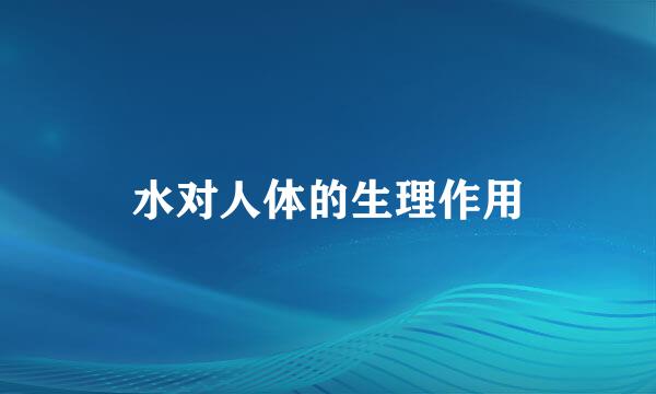 水对人体的生理作用