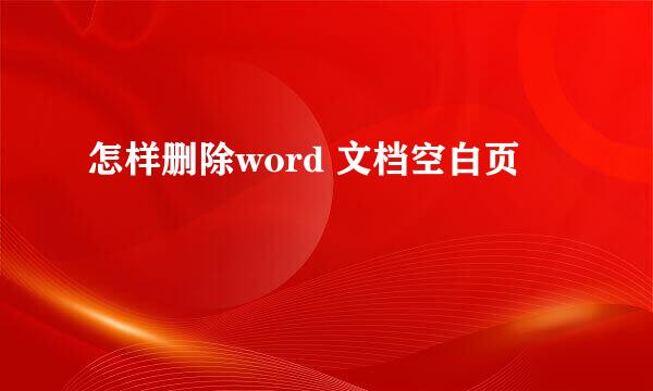 怎样删除word 文档空白页