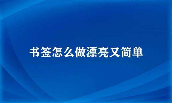 书签怎么做漂亮又简单