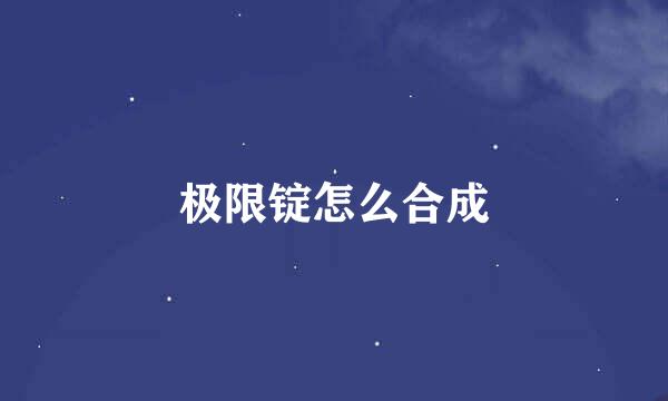 极限锭怎么合成