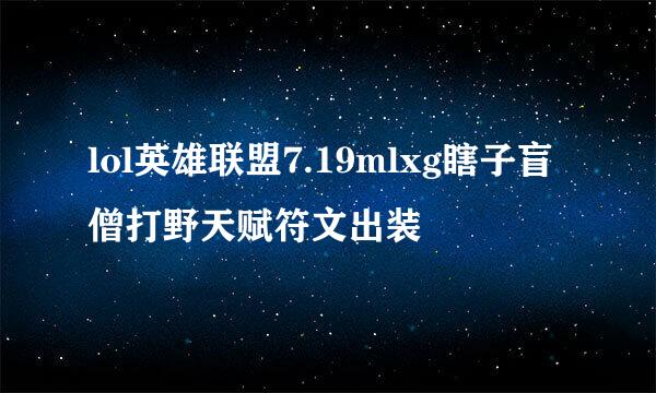 lol英雄联盟7.19mlxg瞎子盲僧打野天赋符文出装